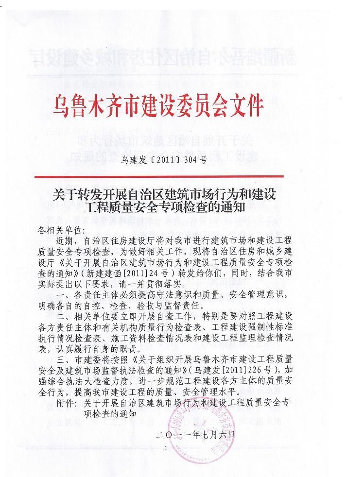 關(guān)于轉(zhuǎn)發(fā)開展自治區(qū)建筑市場(chǎng)舉動(dòng)和建設(shè)工程質(zhì)量安全專項(xiàng)檢查的關(guān)照