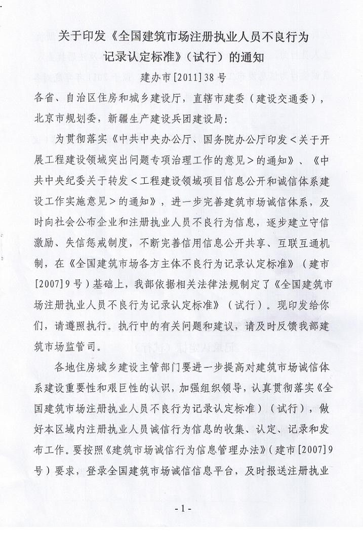 關于印發全國建筑市場注冊執業人員不良舉動記錄認定標準試行的關照