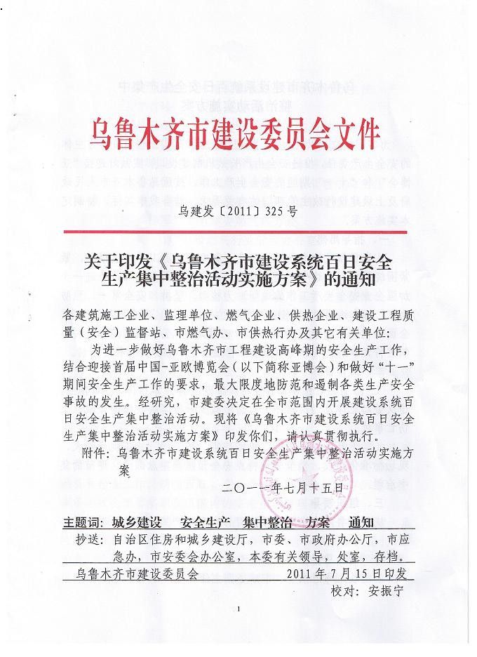 關(guān)于印發(fā)烏魯木齊建設(shè)體系百日安全生產(chǎn)集中整治運(yùn)動(dòng)實(shí)施方案的關(guān)照