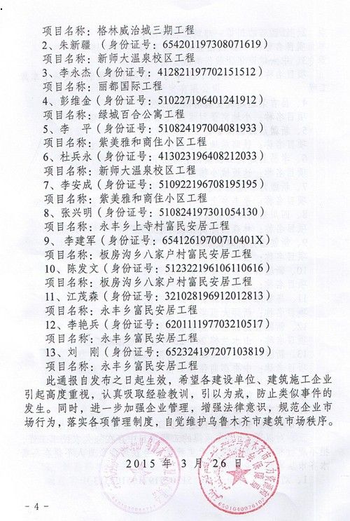 烏魯木齊市建設委員會關于對2014年度拖欠工程款和農夫工工資企業及小我處理決定的關照