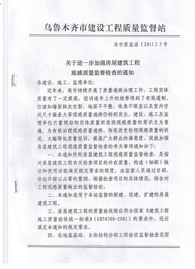 關(guān)于進(jìn)一步增強(qiáng)房屋建筑工程觀感質(zhì)量監(jiān)督檢查的關(guān)照