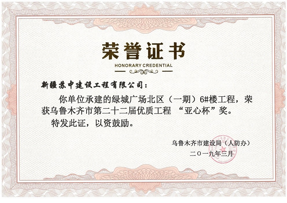 烏魯木齊市第二十二屆優質工程“亞心杯”獎